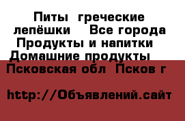 Питы (греческие лепёшки) - Все города Продукты и напитки » Домашние продукты   . Псковская обл.,Псков г.